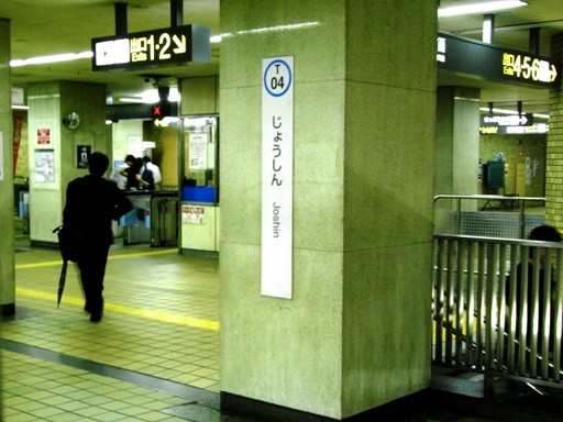浄心駅駅名標