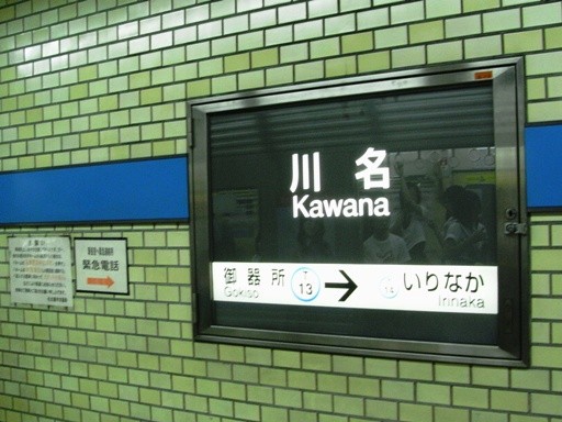 川名駅駅名標
