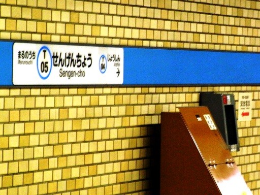 浅間町駅駅名標