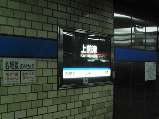 上前津駅駅名標