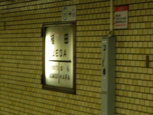 植田駅駅名標