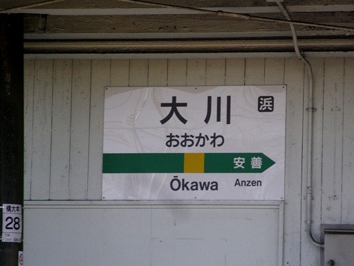 大川駅駅名標