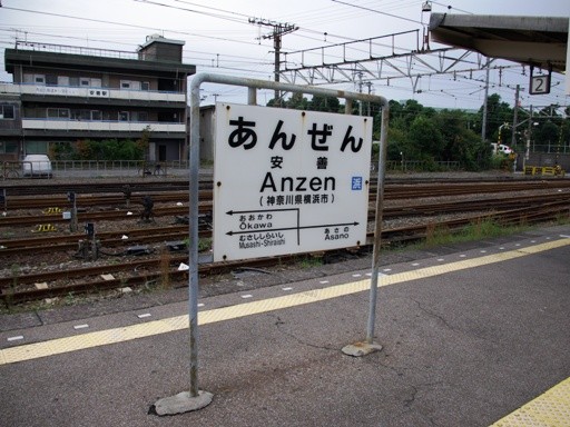 安善駅駅名標