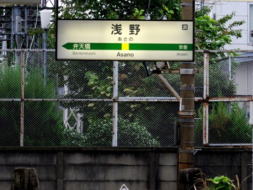 浅野駅駅名標
