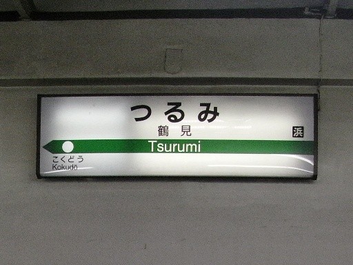 鶴見駅駅名標