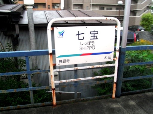 七宝駅駅名標