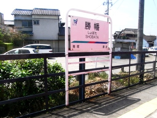 勝幡駅駅名標