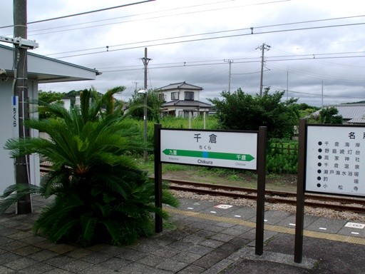 千倉駅駅名標