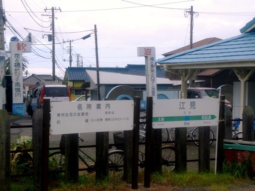 江見駅駅名標