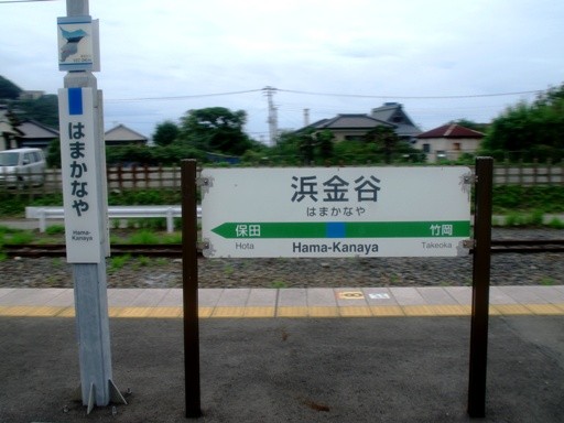 浜金谷駅駅名標