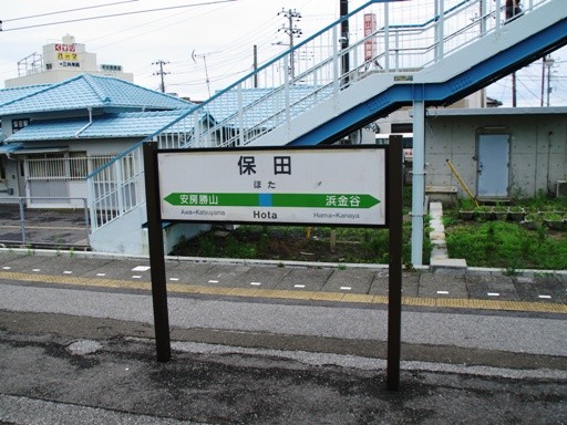保田駅駅名標