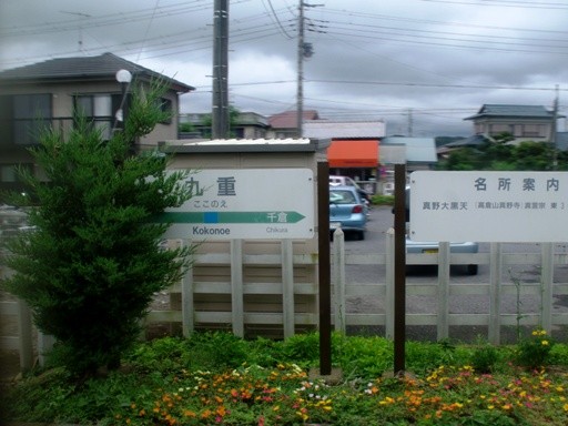 九重駅駅名標
