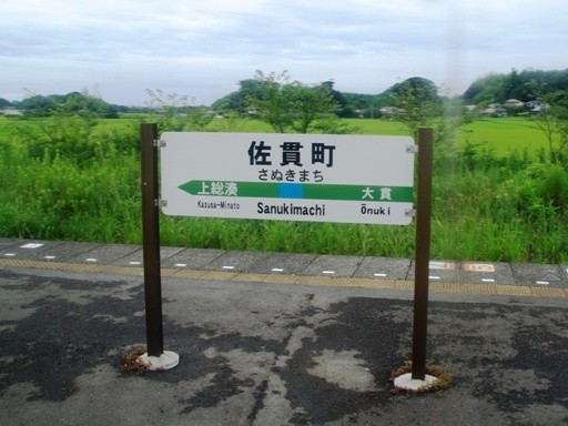 佐貫町駅駅名標