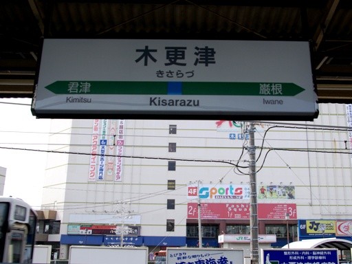 鉄道の調べ - JR東日本 内房線