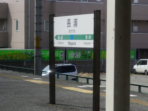 長浦駅駅名標
