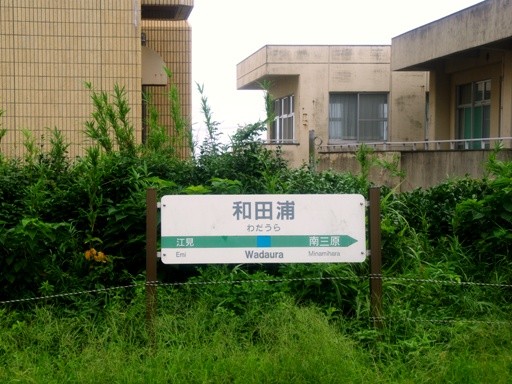 和田浦駅駅名標