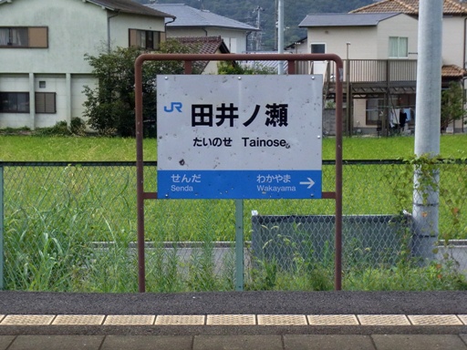 田井ノ瀬駅駅名標