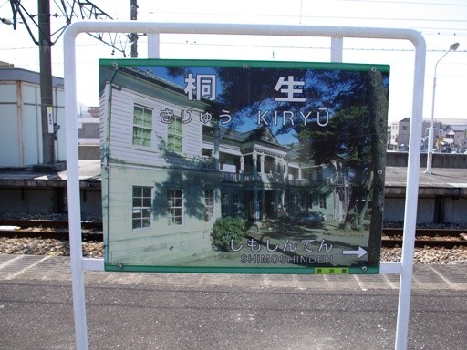 桐生駅駅名票