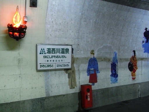 湯西川温泉駅駅名標