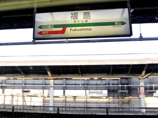 福島駅駅名標