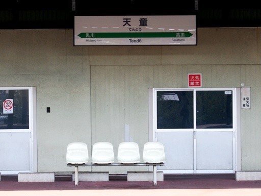 天童駅駅名標