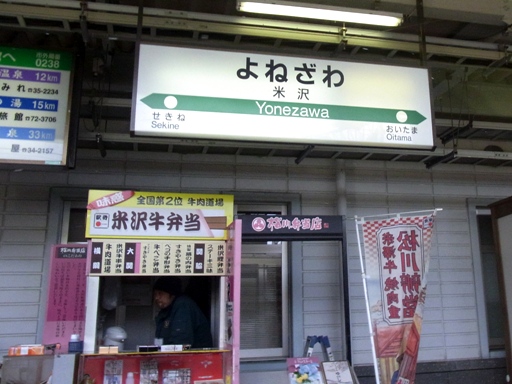 米沢駅駅名標