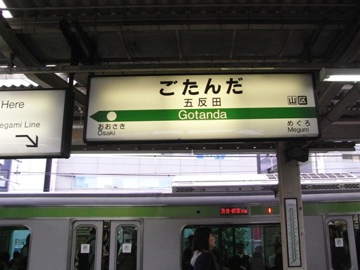 五反田駅駅名標