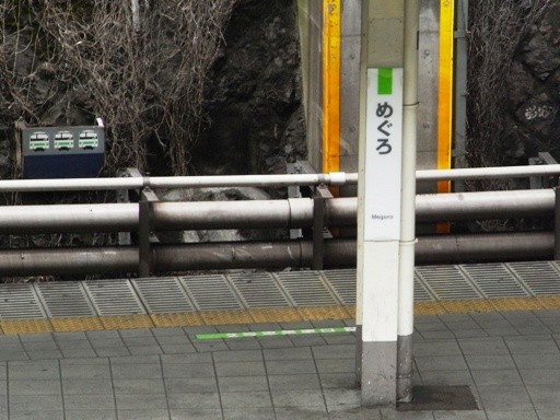 目黒駅駅名標