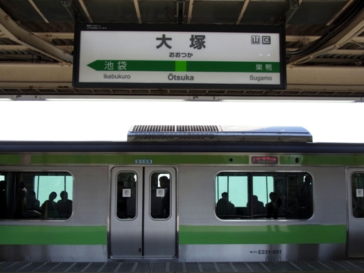 大塚駅駅名標