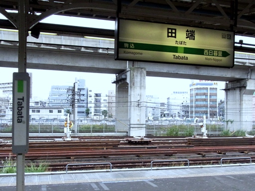 田端駅駅名標