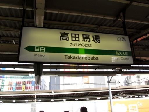 高田馬場駅駅名標