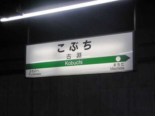 古渕駅駅名標