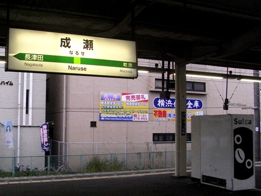成瀬駅駅名標