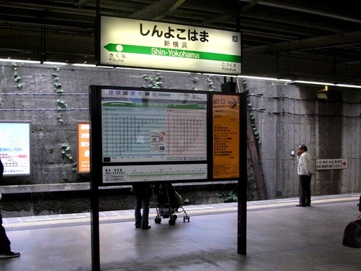 新横浜駅駅名標