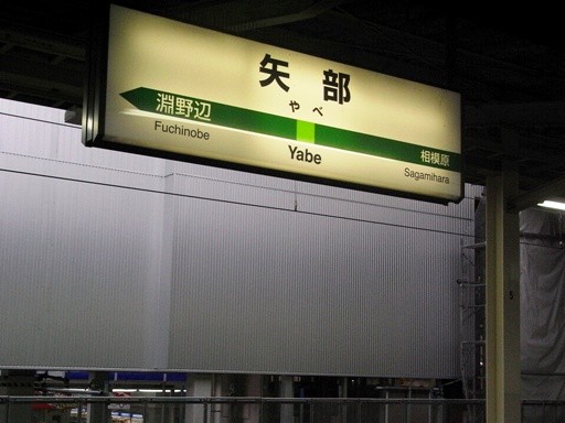 矢部駅駅名標
