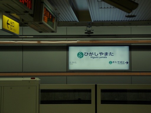 東山田駅駅名標