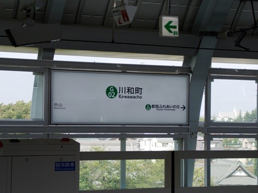 川和町駅駅名標