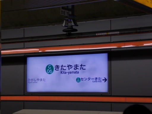 北山田駅駅名標