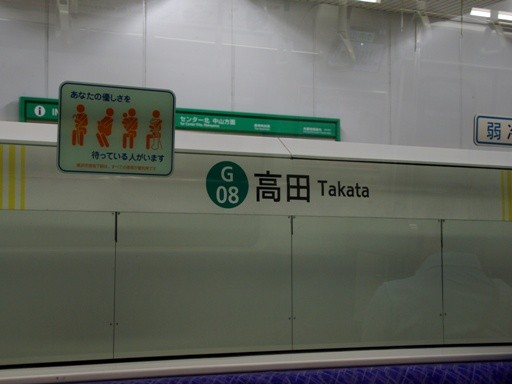 高田駅駅名標