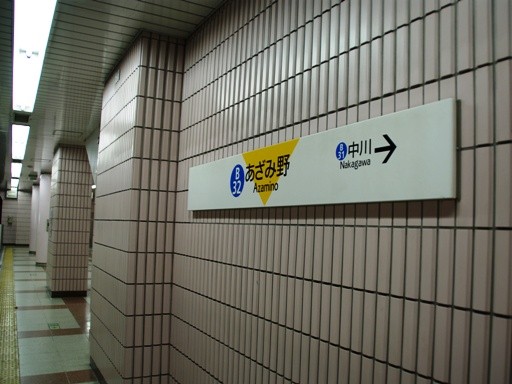 あざみ野駅駅名標