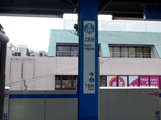 上永谷駅駅名標