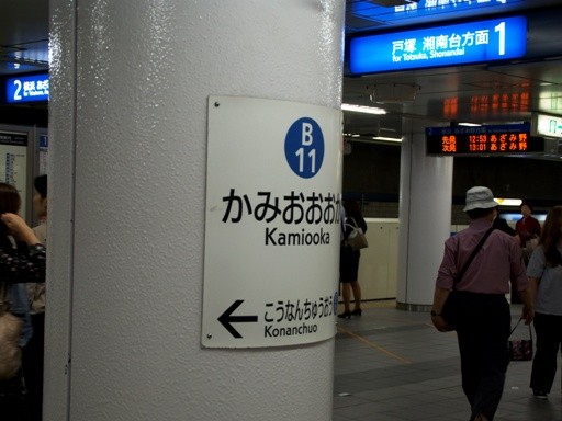 上大岡駅駅名標