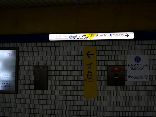 片倉町駅駅名標