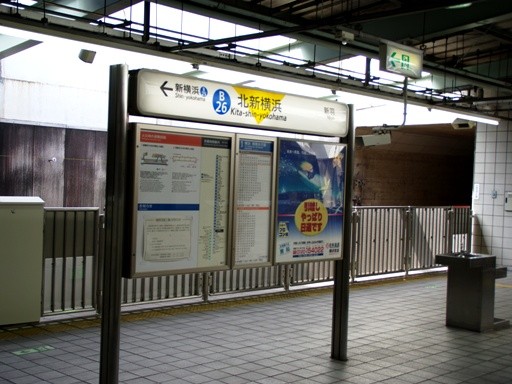 北新横浜駅駅名標