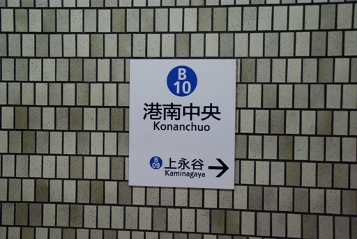 港南中央駅駅名標