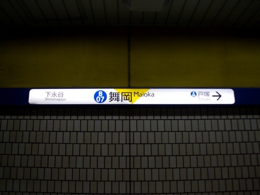 蒔田駅駅名標