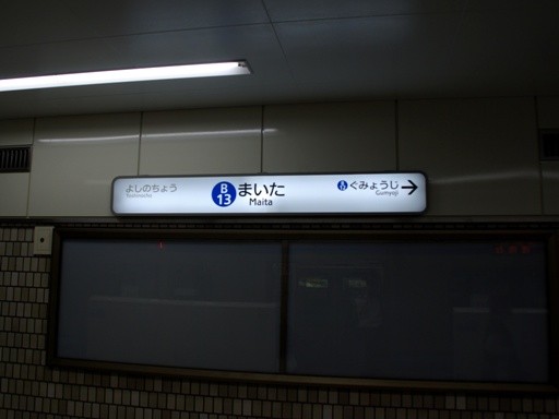 蒔田駅駅名標