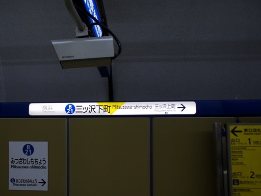 三ッ沢下町駅駅名標