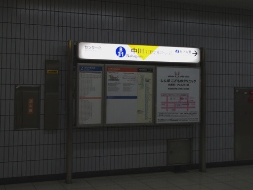 中川駅駅名標
