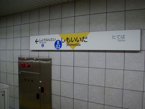 下飯田駅駅名標